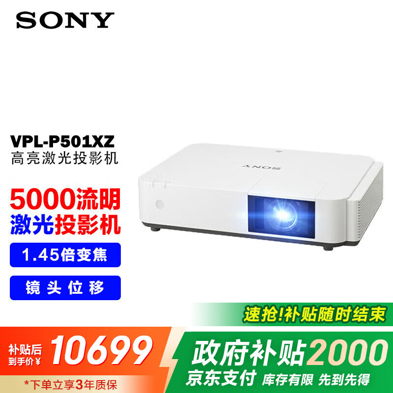 索尼（SONY）VPL-P501XZ投影仪 商务办公激光投影机 （标清XGA 5000流明 镜头移位）0.79大芯片 国
