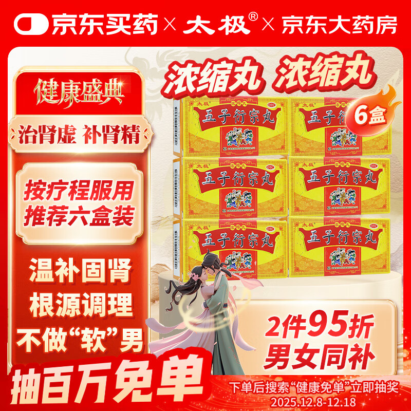 太极五子衍宗丸(浓缩丸)120丸*6盒补肾益精肾虚精亏所致的阳痿不育遗精早泄腰痛尿后余沥正品男科用药自营