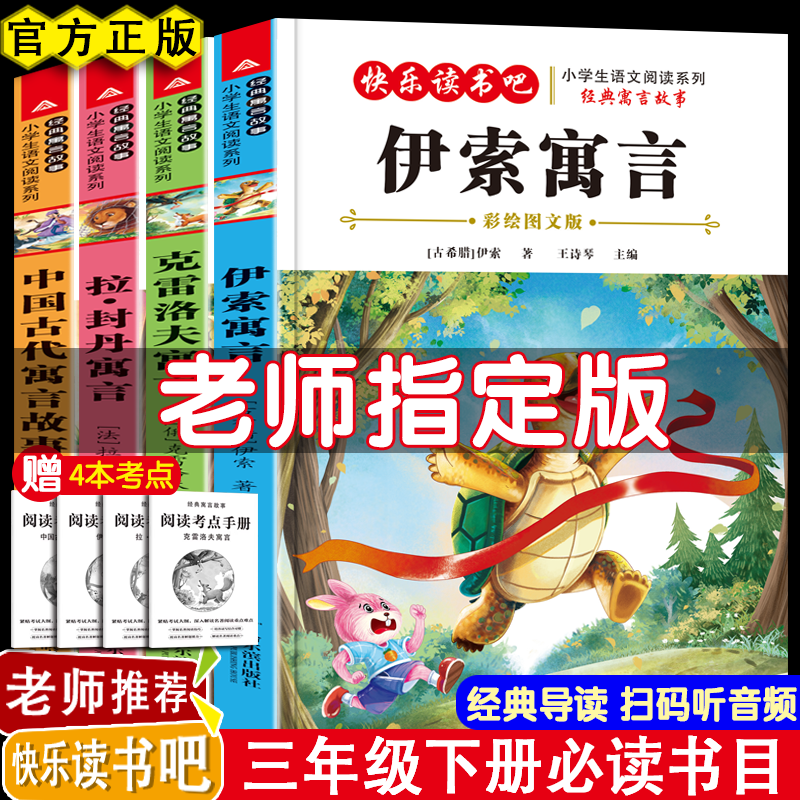2026快乐读书吧三年级下中国古代寓言故事伊索寓言拉封丹克寓言雷洛夫寓言必读课外书阅读书籍扫码同步音频经典寓言故事儿童文学故事书畅销图书 【4本赠考点】古代寓言+伊索+拉封丹+克雷洛夫 全国通用版
