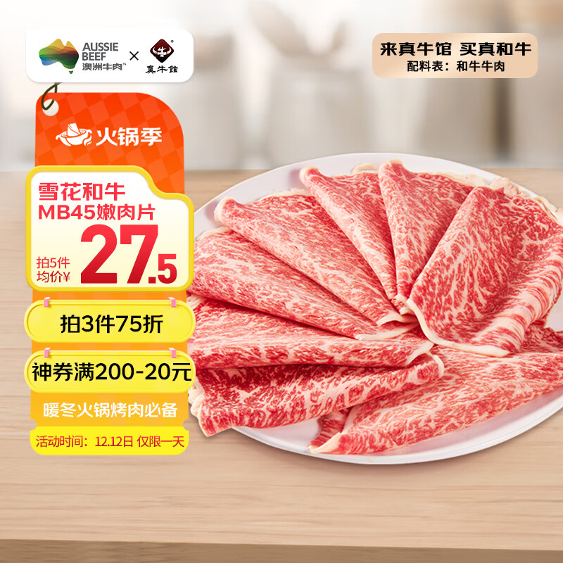 真牛馆澳洲和牛原切MB45嫩肉片200g 生鲜 冬季火锅食材牛肉片【真原切】