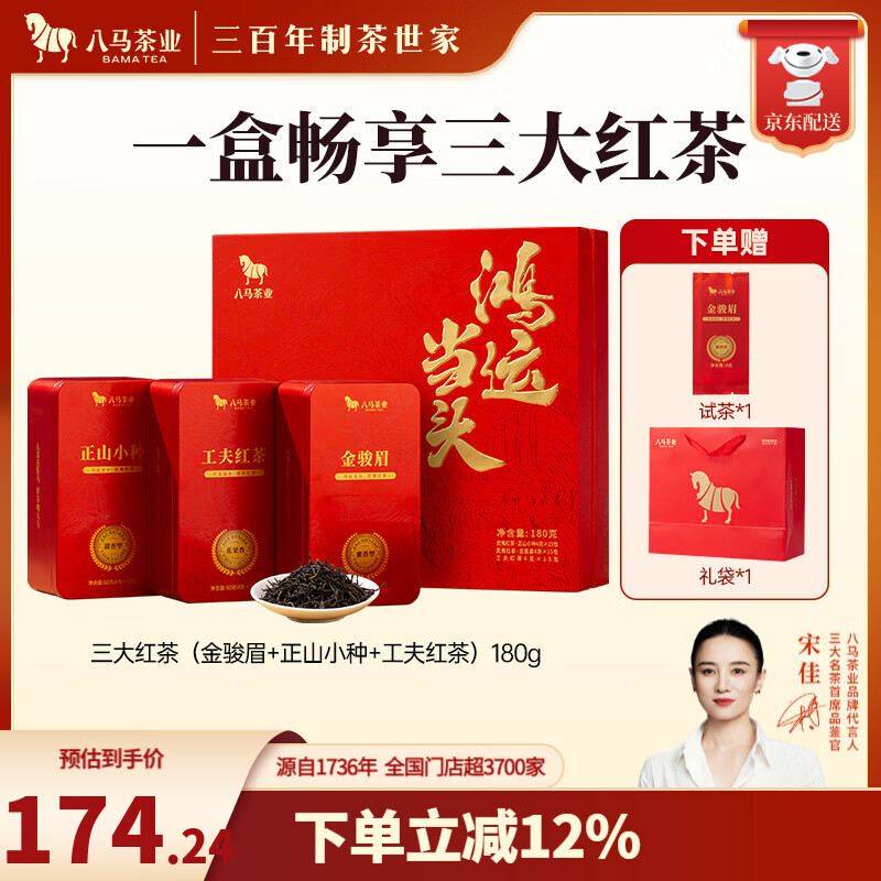 八马茶业 三大红茶组合 金骏眉 正山小种 工夫红茶 鸿运当头 茶叶送礼 礼盒装180g【送试茶+礼袋】
