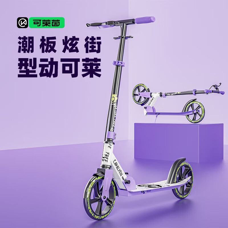 Cakalyen可莱茵两轮滑板车青少年儿童6-12-16岁可折叠踏板滑步车 L1-涂鸦紫色 京东折扣/优惠券