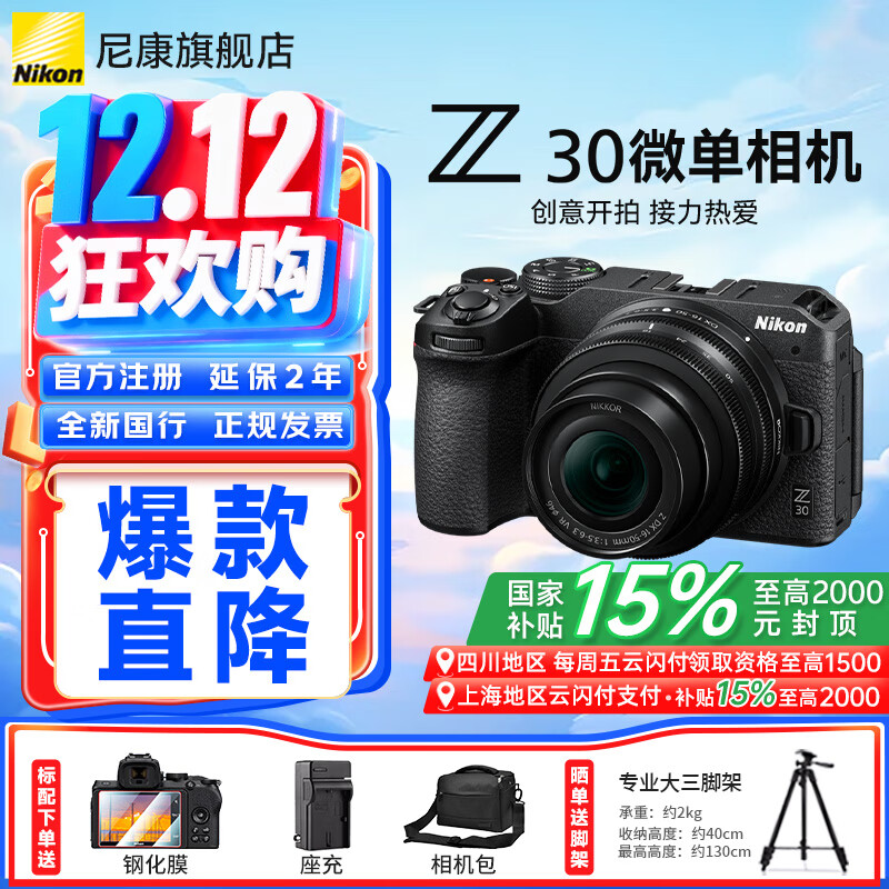 尼康（Nikon）【国家补贴】Z30入门级微单相机Vlog家用自拍高清旅游翻转屏自拍相机 单机 Z30 16-50 f/3.5-6.3套装 标配【送膜+相机包+座充+晒单送三脚架】不要可折价