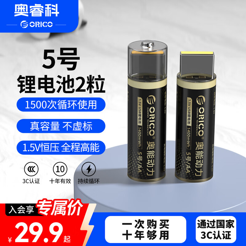 奥睿科（ORICO）【国标3C认证】5号USB直插锂电池2粒装 1.5V恒压 适用遥控/音响/台灯/玩具/血压计/录音笔