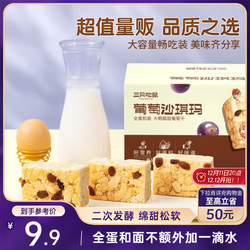 三只松鼠葡萄味沙琪玛500g 休闲零食早餐食品面包下午茶代餐健康中式糕点