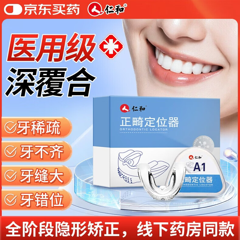 仁和【医用级】牙齿矫正器成人青少年隐形牙套正畸定位器牙缝大龅牙 【固定】第一阶段 【成人青少年儿童均适用】