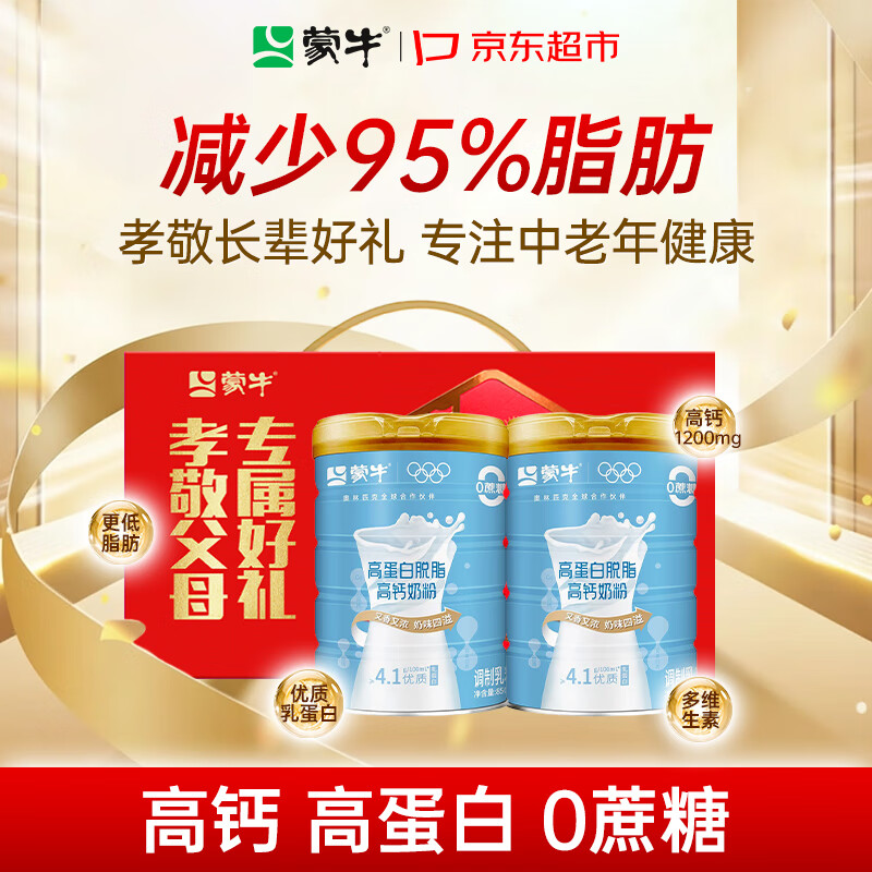 蒙牛中老年奶粉 脱脂奶粉 850g*2罐礼盒装 高钙高蛋白 送礼送长辈