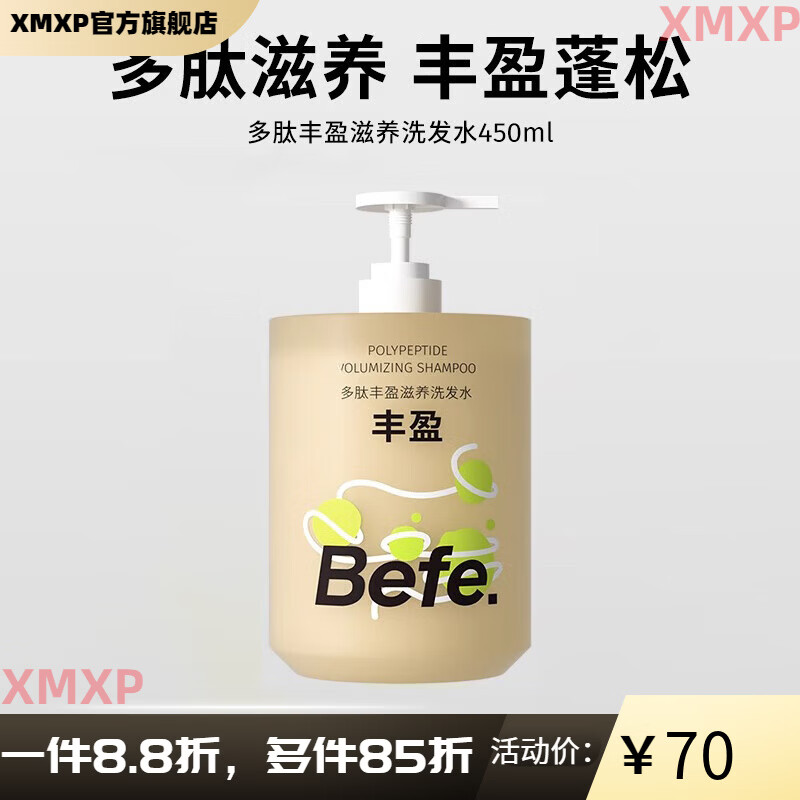 BeFe【官方】多肽丰盈滋养洗发水控油蓬松男女保湿防断发洗头膏 【一瓶尝鲜】Befe多肽丰盈滋养洗发水