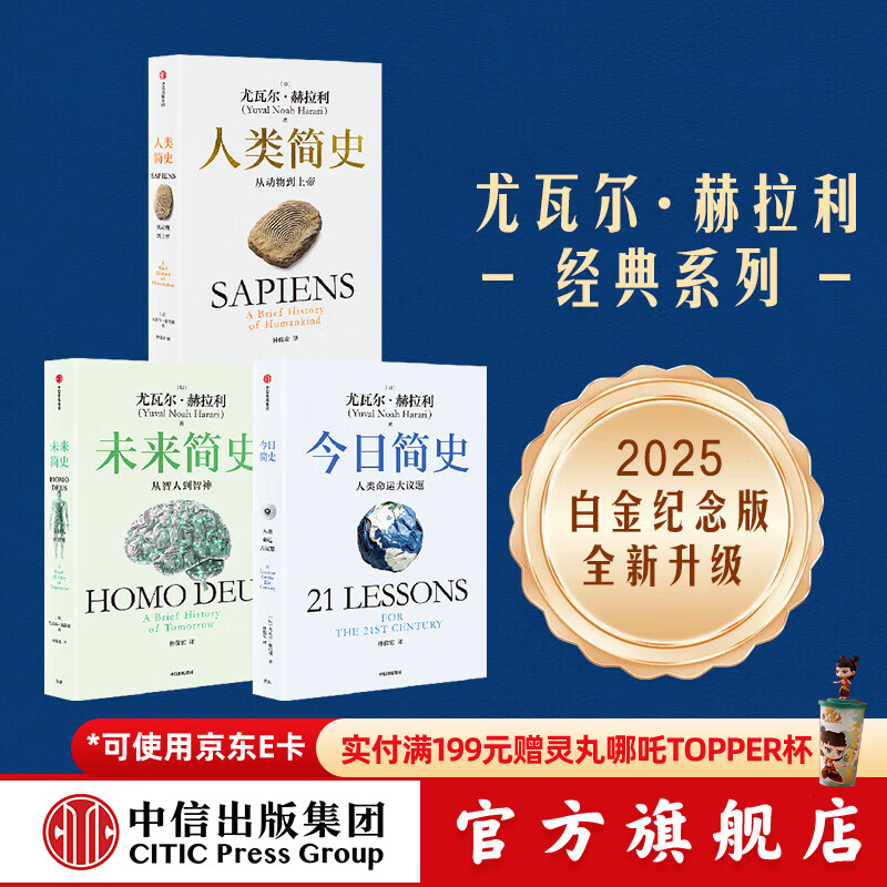 【中信出版旗舰店】人类简史三部曲（白金纪念版套装全3册）智人之上 今日简史 人类简史 未来简史作者 尤瓦尔赫拉利著 中信出版社图书