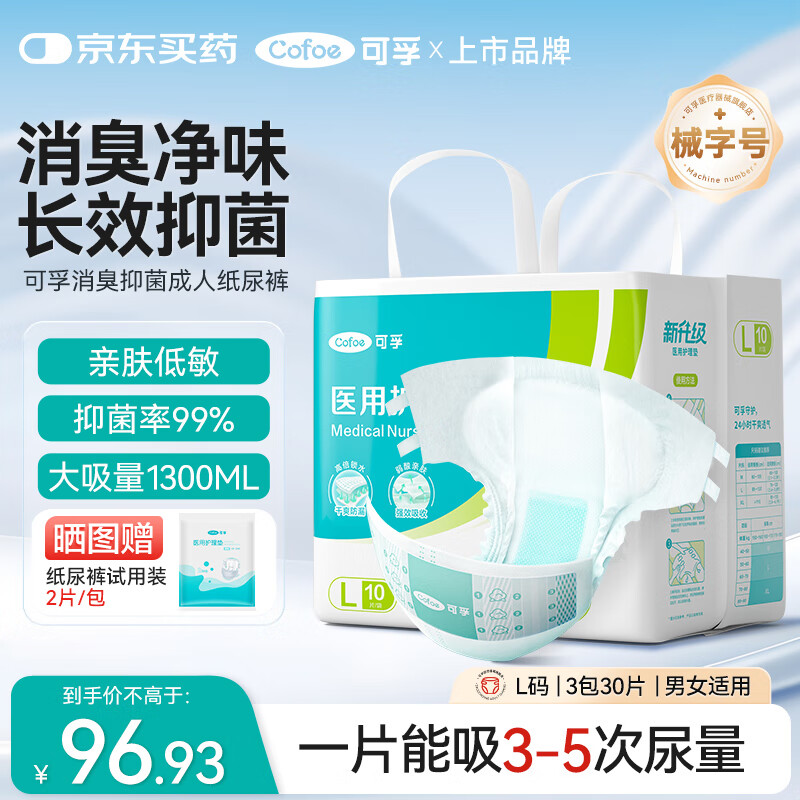 可孚成人纸尿裤老人尿不湿除臭抑菌撕拉式尿裤一次性尿垫隔尿垫失禁护理L码3包30片（臀围95-120）