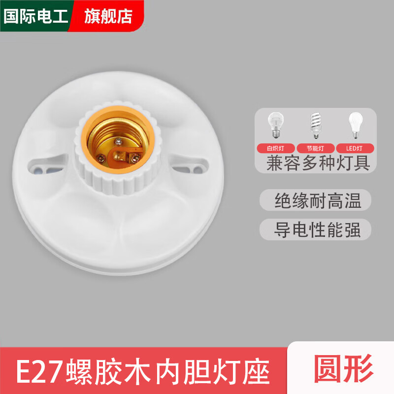 国际电工LED节能灯泡普通灯口家用螺口E27灯头灯座悬吊式螺旋吊灯座吊灯头 白色彩心灯座-加厚款 1只装