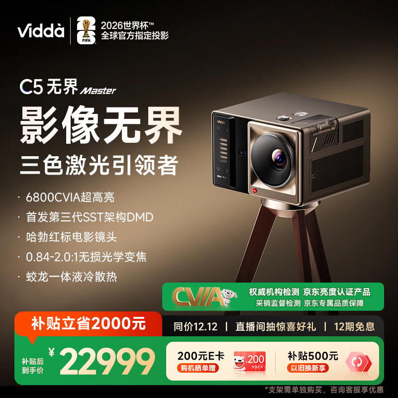Vidda C5无界 Master 海信4K超高清三色激光变焦移轴投影仪(6800CVIA 全新SST架构DMD 蛟龙液冷散热)