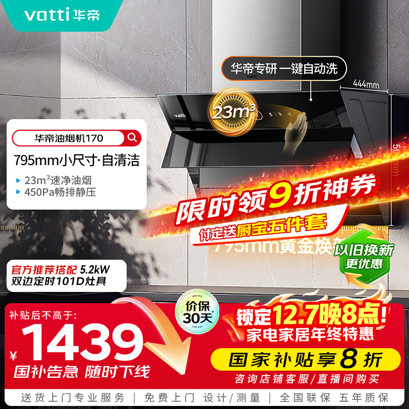 华帝（VATTI）【政府补贴20%】官方抽油烟机小尺寸侧吸式家用脱排吸油烟机23风量大吸力自动清洗一级能效i11170