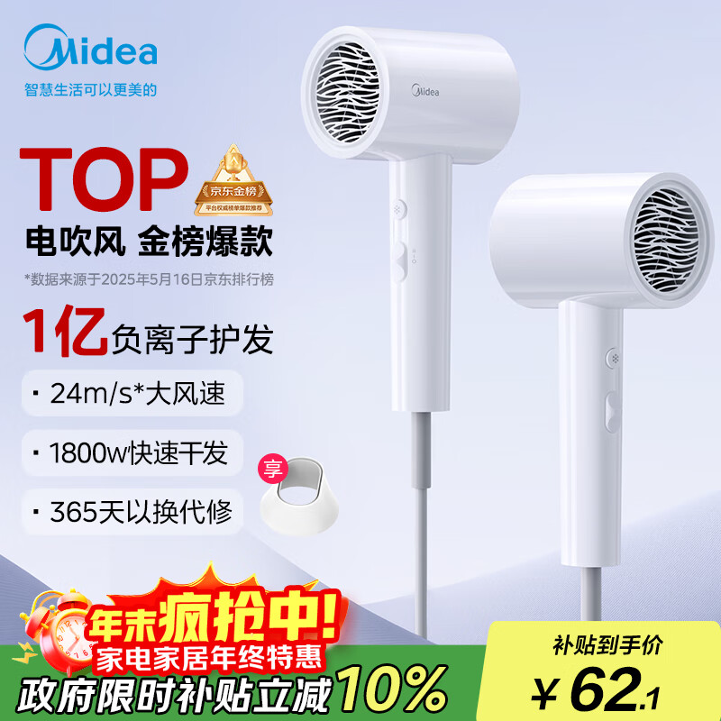 美的（Midea）1亿负离子电吹风 护发吹风机 大功率吹风筒 家电国家补贴 FJ208-极地白 1800W 节日/生日礼物推荐