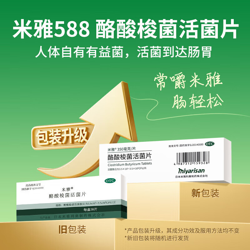 [米雅]酪酸梭菌活菌片 30片 3盒装 原研药日本进口米雅益生菌胃药益生菌儿童成人便秘腹泻调理肠胃肠道消化不良非胶囊 咨询客服下单立减14%