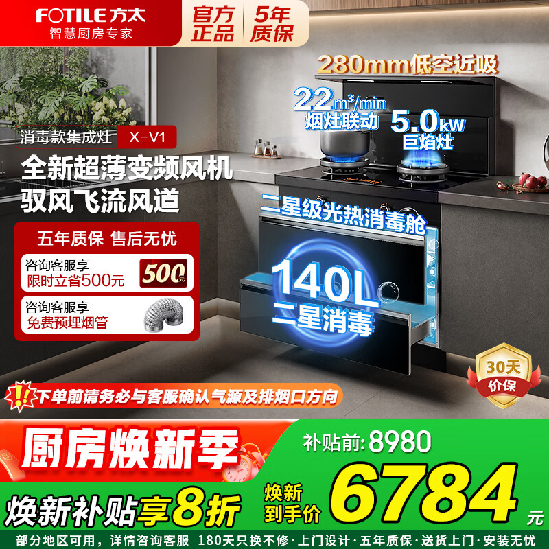 方太【热销】集成灶一体式 消毒款X-V1/蒸烤款ZK-V1 家用二星消毒柜 智能蒸烤一体大容量烟灶联动变频 【爆款旗舰单机】消毒款X-V1 右排烟 天然气12T