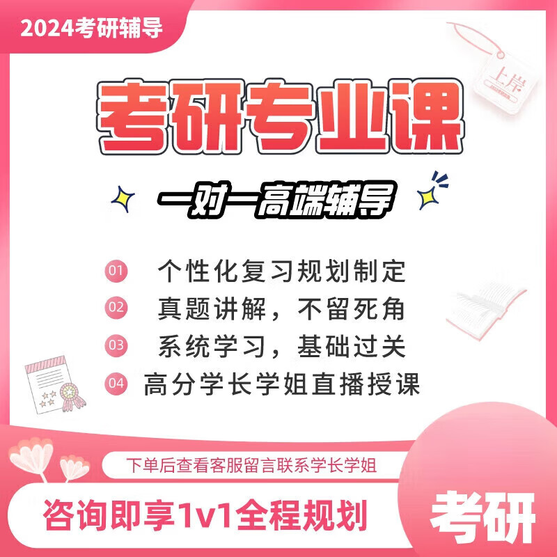 考研课一对一高端辅导 全程答疑 高端定制化课程课1v1标准辅导(18课时) 课1v1标准辅导(18课时)