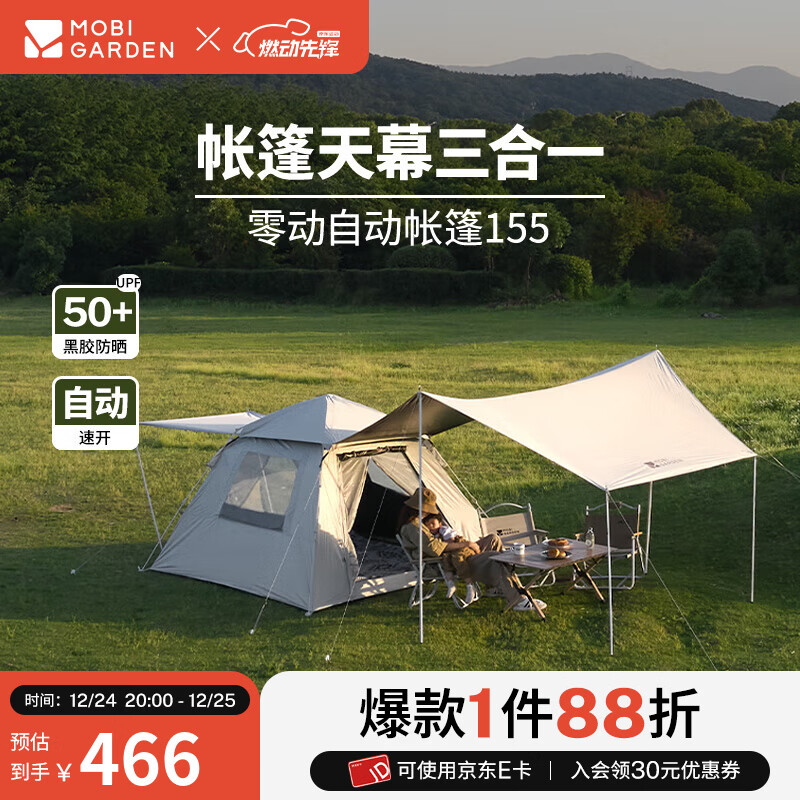 牧高笛（MOBIGARDEN）零动黑胶版 户外露营自动速开大空间黑胶公园亲子家庭防晒帐篷 零动155帐篷+天幕(米白)