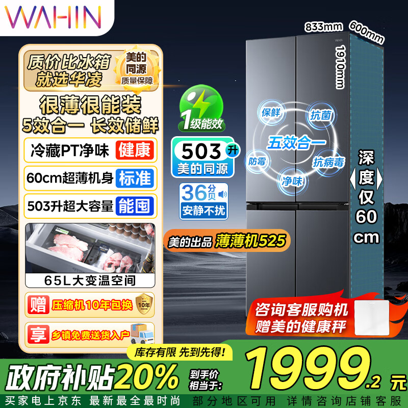 华凌美的出品60cm超薄十字双开门对开四门冰箱大容量囤货净味一级能效风冷无霜HR-525WSP