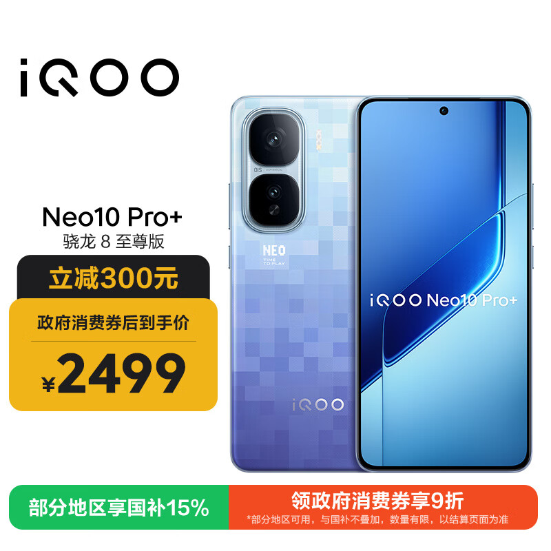 vivo iQOO Neo10 Pro+ 12GB+256GB 超级像素 骁龙8至尊版 2K Q10珠峰屏 国家补贴 学生 游戏 电竞手机
