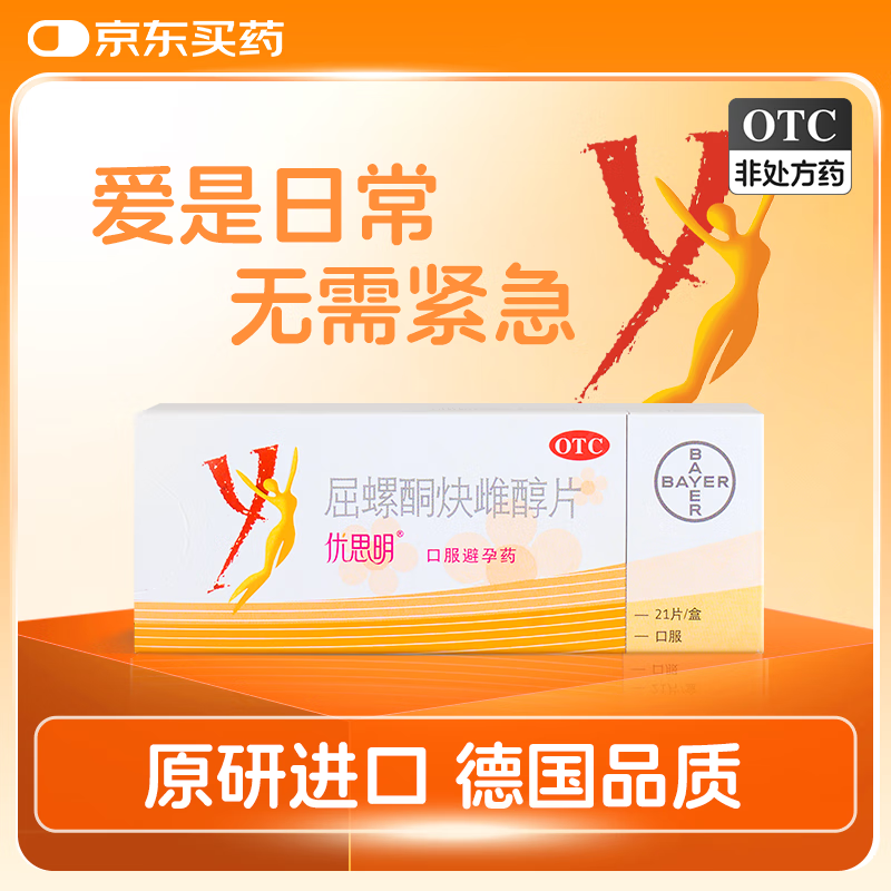 【原研药】拜耳 优思明屈螺酮炔雌醇片 21片/盒 短效口服避孕药 女用非紧急避孕药