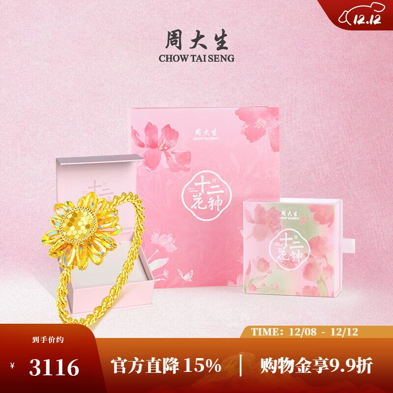 周大生（CHOW TAI SENG）X十二花神联名黄金戒指女足金太阳花向日葵手饰送女友 12号 2.33g