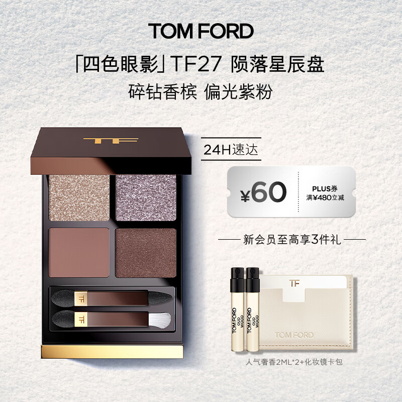 TOM FORD幻魅四色TF眼影盘27 陨落星辰盘10g 化妆品生日礼物女送女友