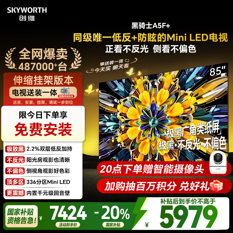 创维电视A5F+ 安装版【伸缩挂架送装一体】85英寸低反防眩Mini LED电视机 液晶智能平板4k游戏