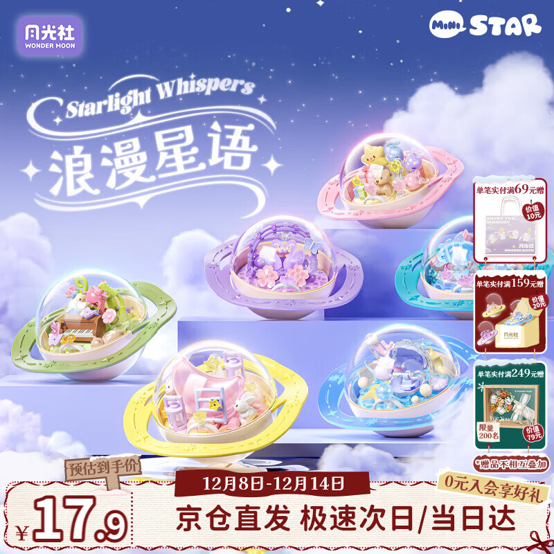 月光社浪漫星语积木盲盒单盒 拼装潮玩玩具拼装 送闺蜜女友节日礼物