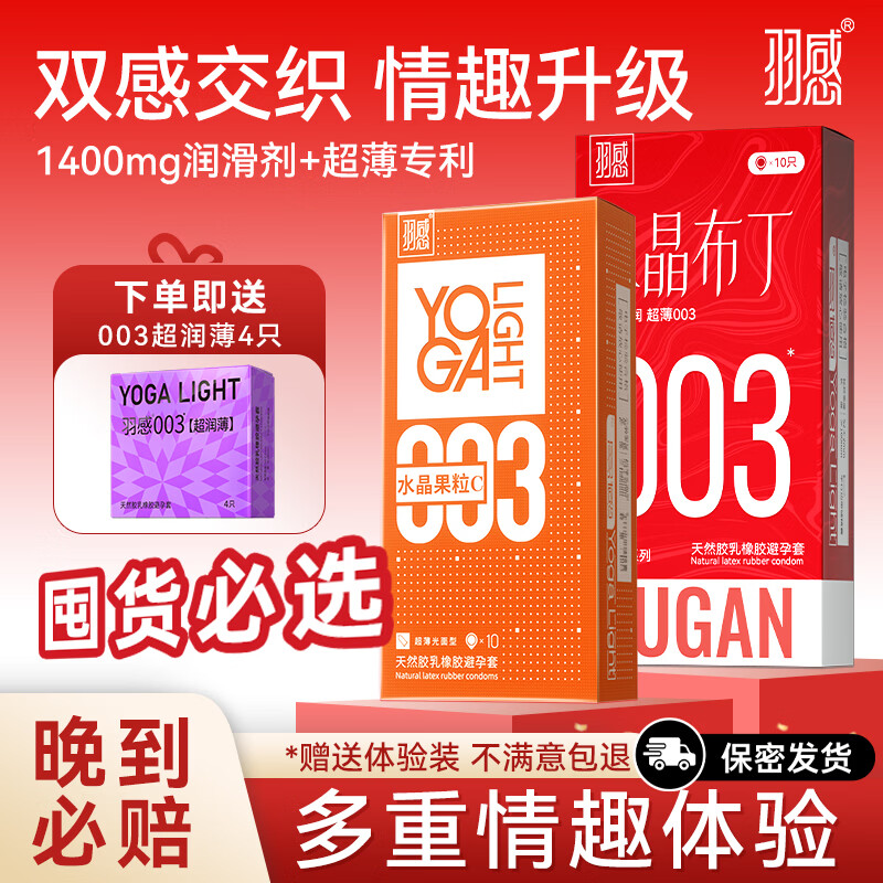 羽感【固态玻尿酸】羽感003水晶布丁玻尿酸避孕套1400mg超薄润安全套 【布丁+果粒c】果粒C*11+水晶布丁*11 京东折扣/优惠券