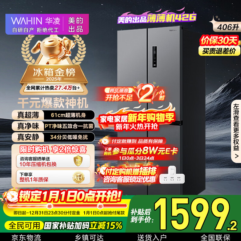 华凌美的出品406L十字双开门对开多门四门冰箱超薄风冷无霜一级能效双变频京东自营HR-426WSP国家补贴