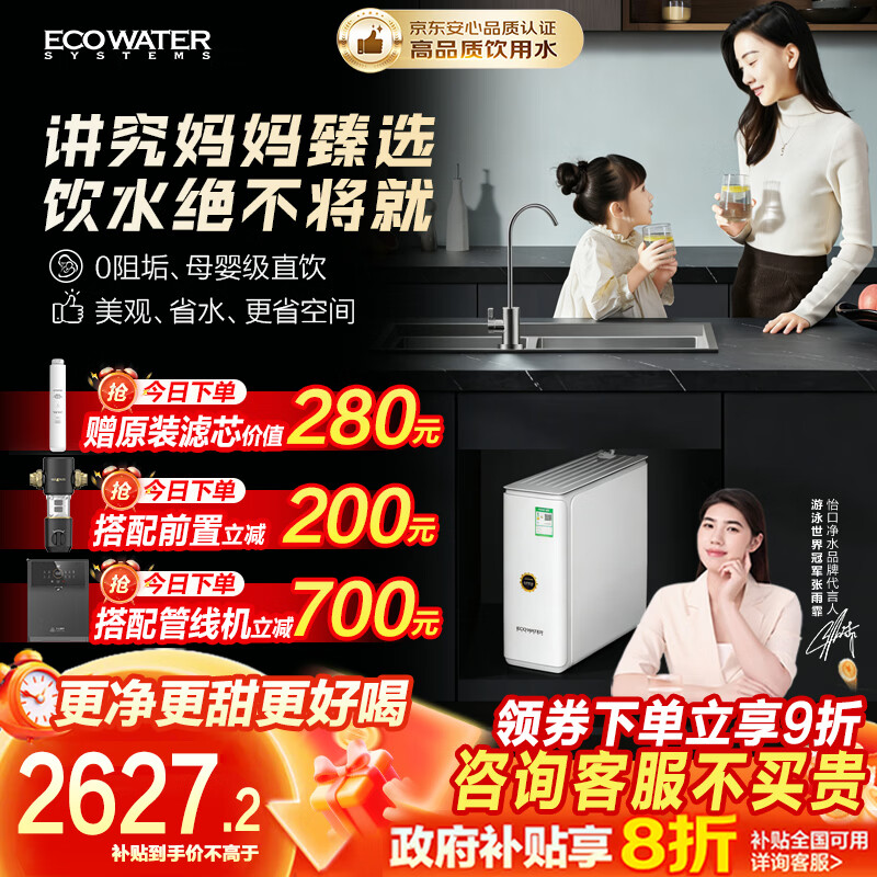 怡口净水（ECOWATER）净水器水晶1000G家用厨下直饮RO膜反渗透0阻垢剂0双酚A国家补贴高品质母婴级ERO152-3