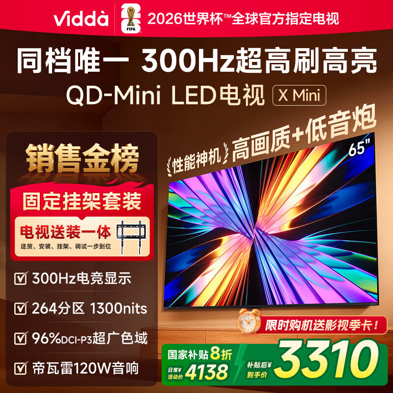 Vidda X Mini 海信电视 65英寸 超高刷QD-Mini LED【送装一体版】以旧换新家电国家补贴液晶电视