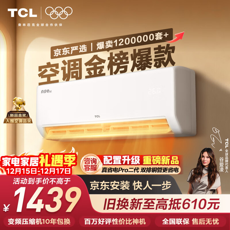 TCL空调京东联名真省电SE大1.5匹新一级能效变频挂机冷暖壁挂式节能卧室KFR-35GW/JD21+B1国家补贴