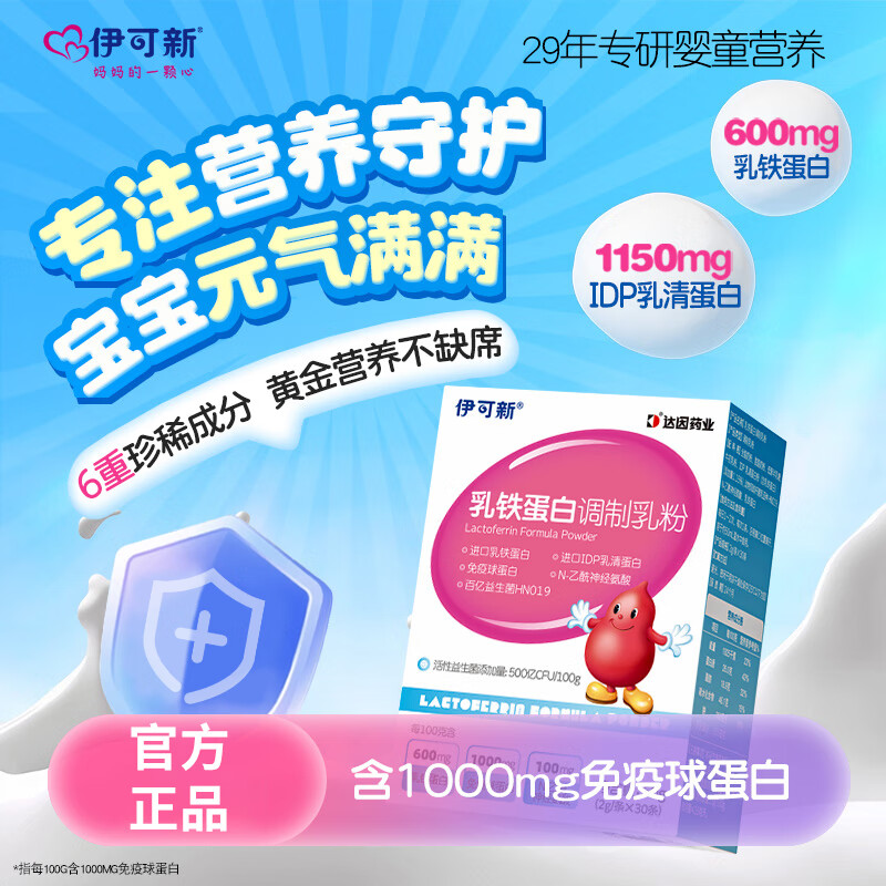 伊可新乳铁蛋白调制乳粉30条 含乳铁蛋白免疫球蛋白儿童乳铁蛋白粉 30条*3盒 厂家直供正品保障
