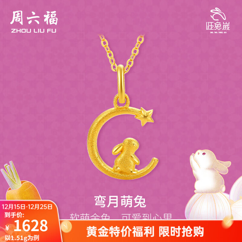 周六福（ZLF）  黄金吊坠女款足金999旺兔嵗系列生肖兔挂坠 计价 单吊坠不含链-1.63g