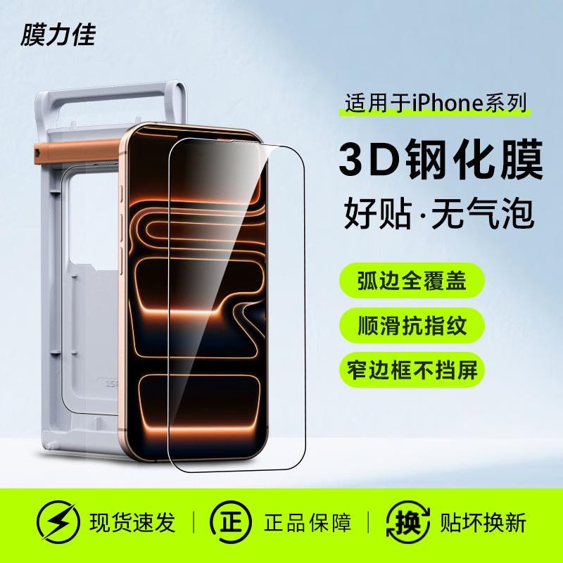 膜力佳适用苹果iPhone17promax钢化膜手机膜iPhone16Pro防摔高清抗指纹膜全屏覆盖保护膜无尘仓贴膜配件 【3D钢化膜】高清抗指纹/全屏贴合/送滚轮贴膜仓 iPhone 17