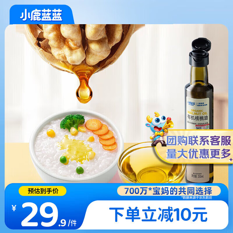 小鹿蓝蓝有机核桃油250ml宝宝物理冷榨营养食用油婴儿油凉拌辅食油
