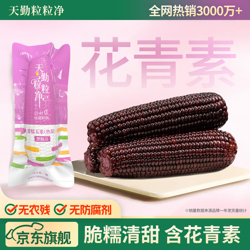 天勤粒粒净新鲜有机黑糯玉米粘糯 真空包装 低脂零食 代餐食品 小黑糯220g*3条