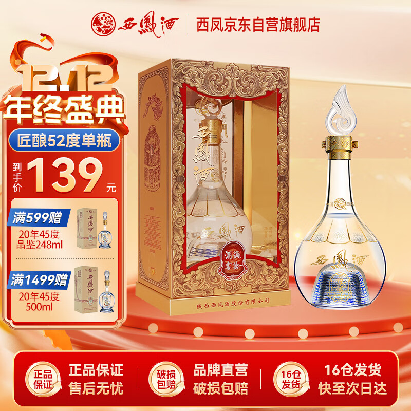 西凤酒 酒海窖龄 匠酿 52度500ml 单瓶礼盒装 凤香型白酒 