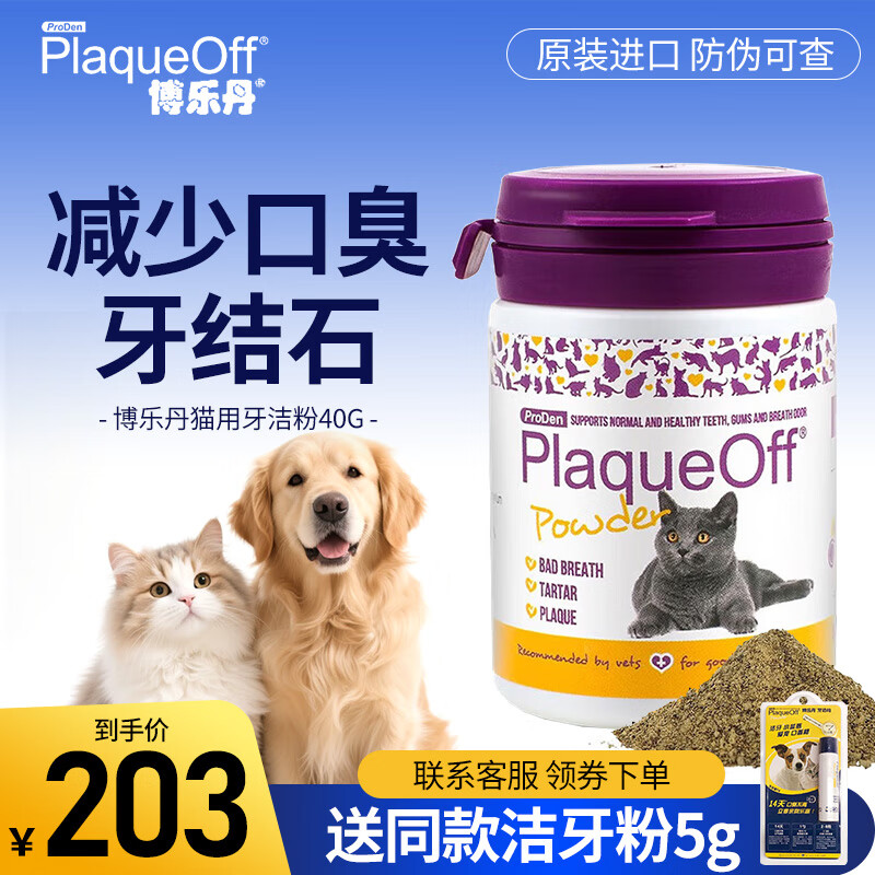 博乐丹瑞典进口 博乐丹宠物洁牙粉狗狗猫咪用清洁口腔改善口臭 牙洁粉（猫用）40g