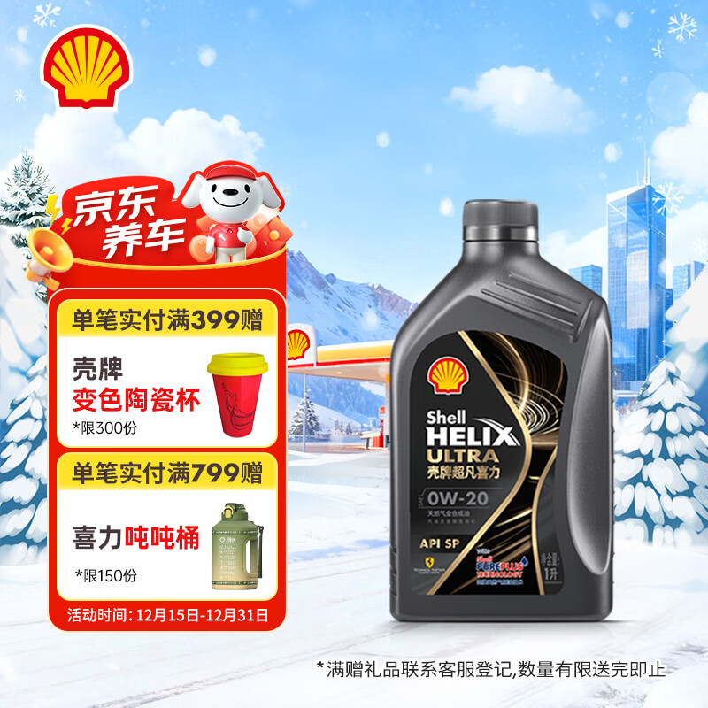 壳牌（Shell）全合成机油 0w-20(0w20) API SP级 1L超凡喜力都市光影版汽车保养