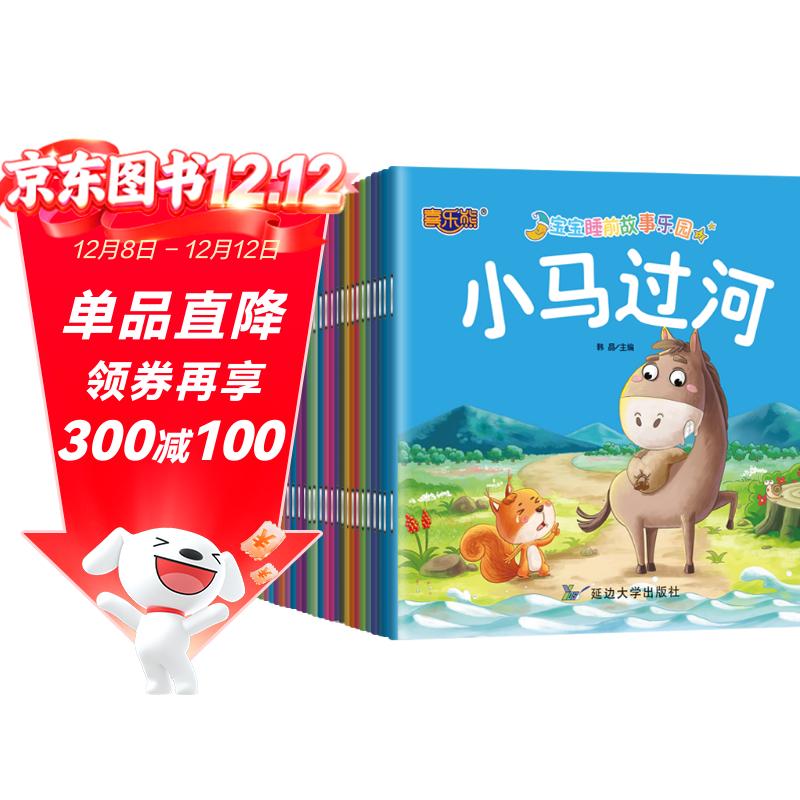 宝宝睡前故事乐园（全30册）彩图注音版 0-6岁儿童绘本 幼儿启蒙早教书 故事书 宝宝益智启蒙认知 幼小衔接 一升二暑假衔接