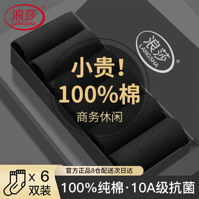 浪莎男士袜子男100%纯棉秋冬男袜10A抗菌防臭商务中筒全棉长袜 6双
