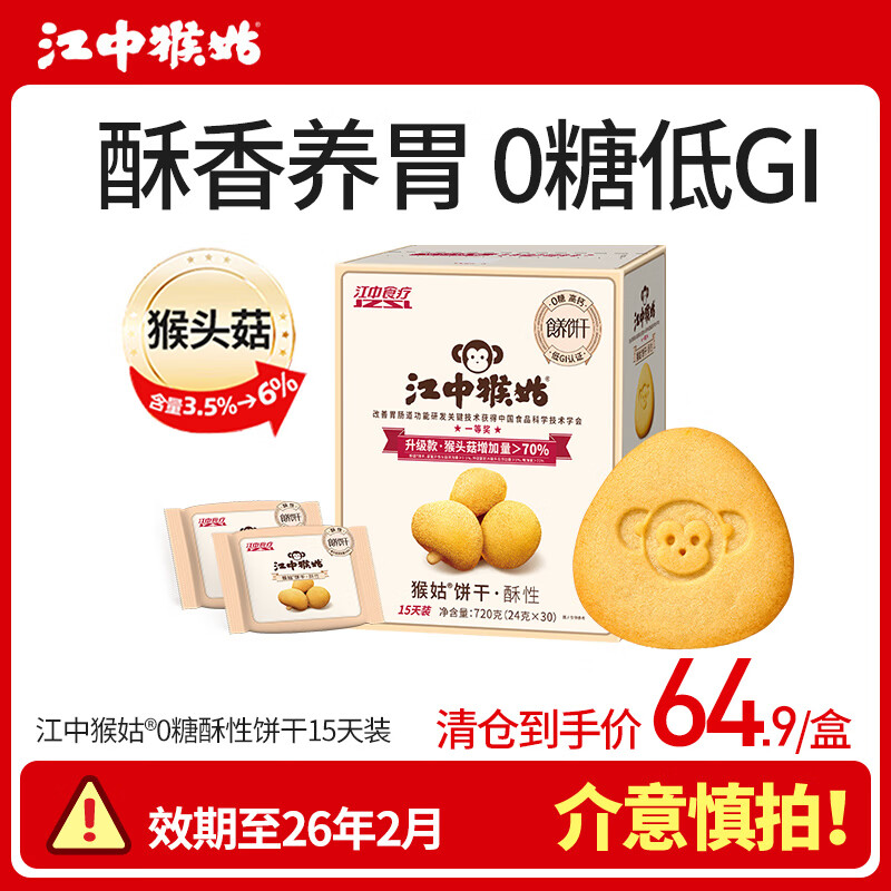 江中猴姑养胃猴头菇饼干独立小包装老人健康营养礼盒送长辈 0糖低GI丨酥性饼干720g-微甜版（效期至26年2月）