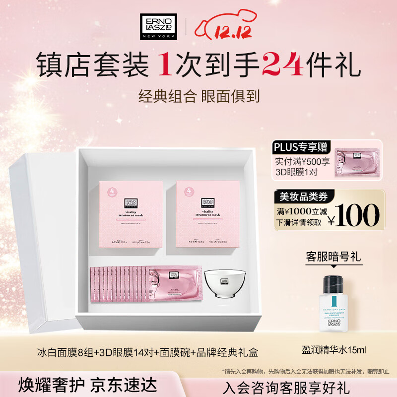 奥伦纳素（Erno Laszlo）补水保湿护肤品冰白面膜8组+3D眼膜14对礼盒套装送礼物