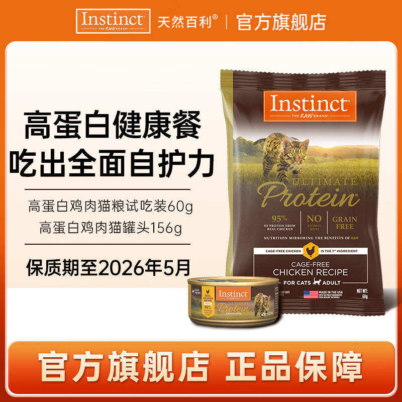 生鲜本能百利猫粮进口经典无谷鸡肉幼猫猫粮成猫适口性全价通用猫粮 高蛋白鸡肉猫粮试吃装60g+高蛋白罐头