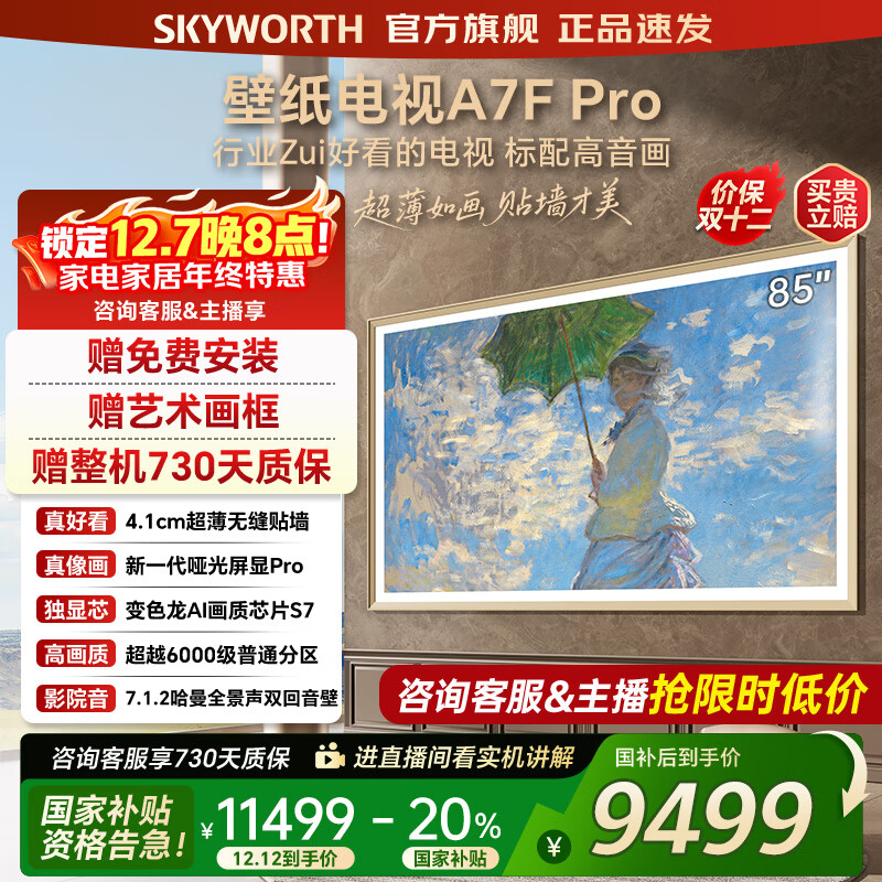 创维壁纸电视85A7FPro 85吋超薄壁画艺术mini led 智能平板4K液晶电视机 A7EPro升级款 85英寸 