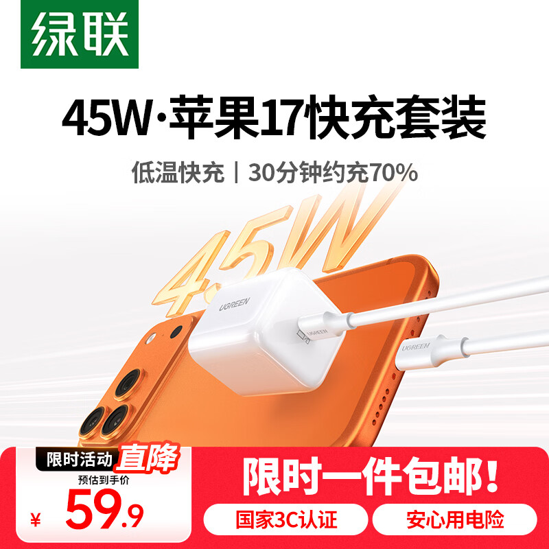 绿联苹果17充电器45W氮化镓充电头套装适用iPhone17/16ProMax/plus手机PD40W快充头Type-C数据线ipad头