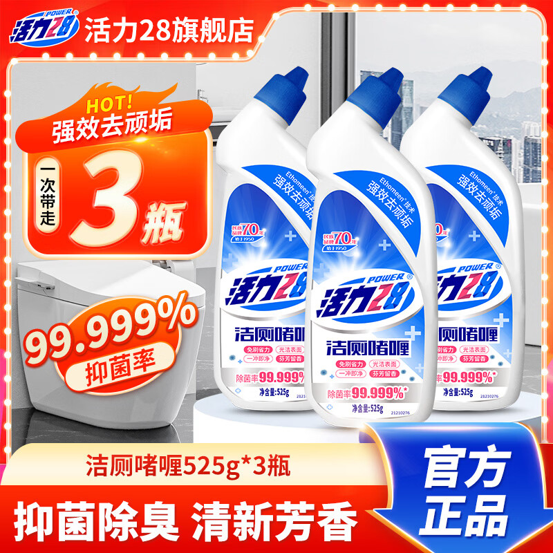 活力28洁厕啫喱525g洁厕液强效去味清香型马桶清洁剂 强力去垢 3瓶装